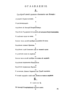 Устав благочиния или Полицейской. Часть 1 | Коллектив авторов