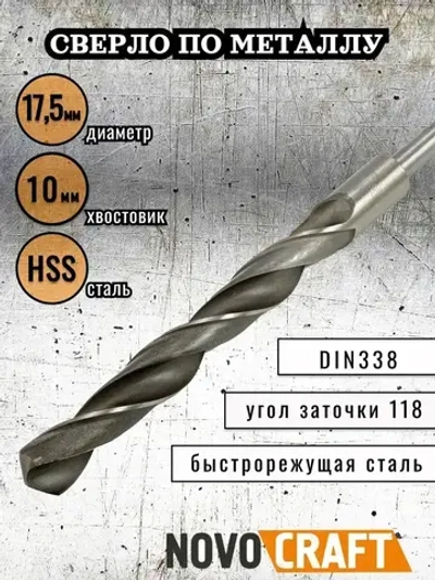 Сверло по металлу 17,5 мм Novocraft Sand хвостовик 10 мм, DIN 388, уп. 1 шт.