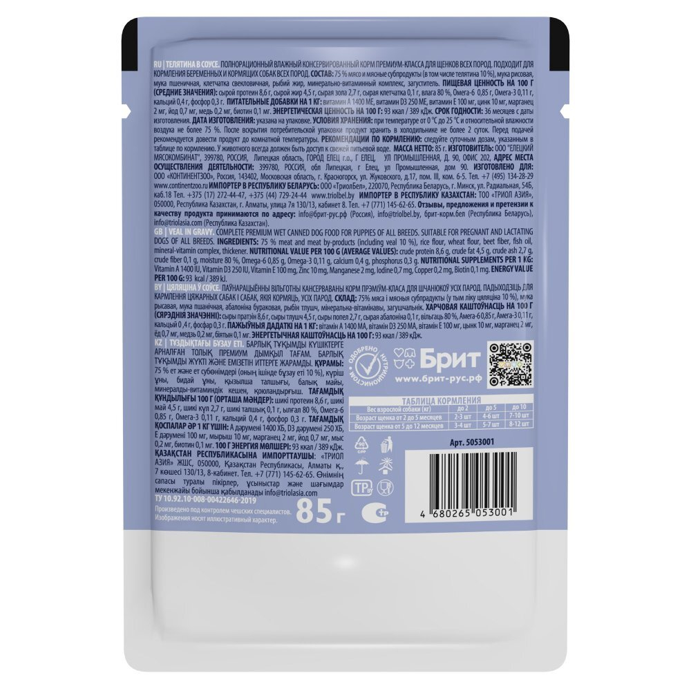 Влажный корм пауч BRIT PREMIUM для щенков всех пород, телятина в соусе 14 упаковок по 85г