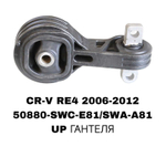 ПОДУШКИ ДВИГАТЕЛЯ CRV RE7 07-12