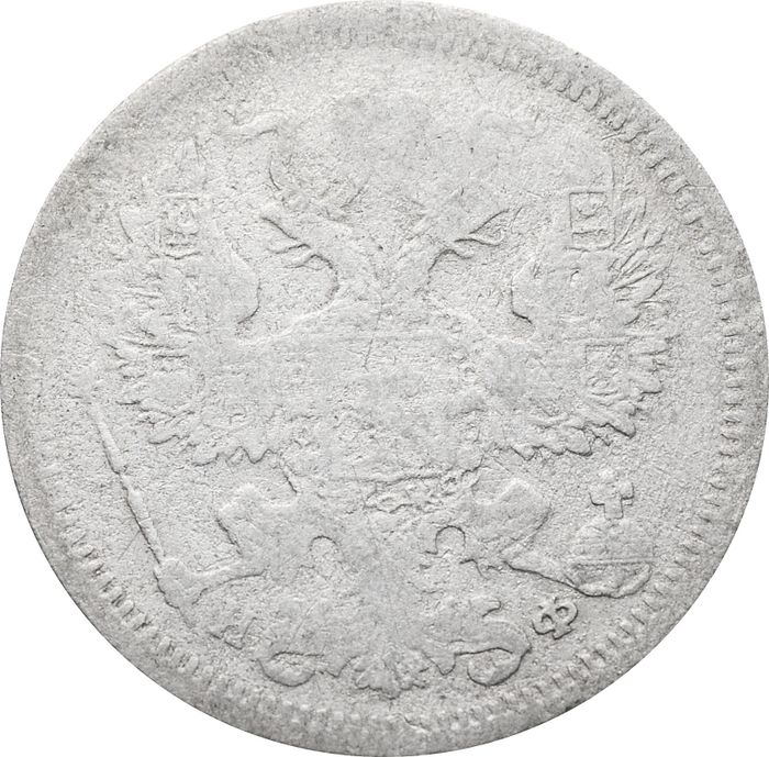 20 копеек 1879 СПБ-НФ Александр II