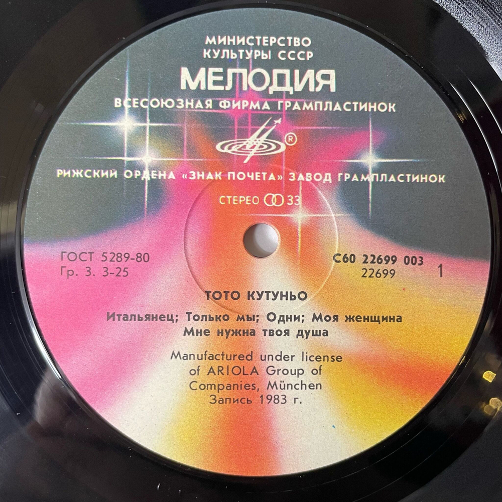 Винтажная виниловая пластинка LP Toto Cutugno Тото Кутуньо (СССР 1985) Рижский Завод Редкий Пятак