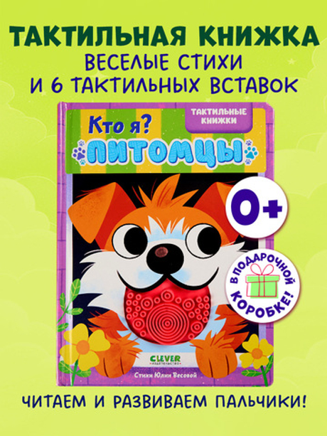 Тактильные книжки. Кто я? Питомцы