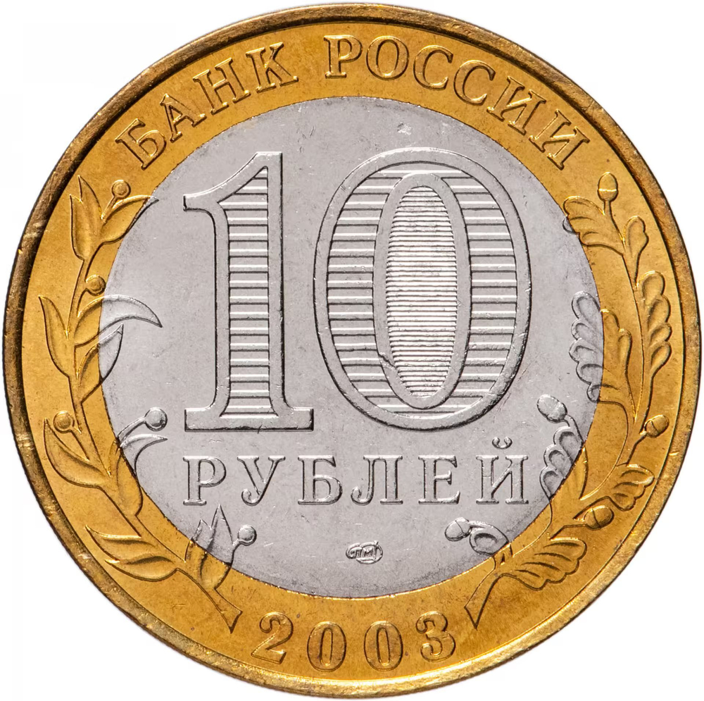 Russia 10 Rubles 2003 SPMD "Pskov (Ancient Cities of Russia)", UNC