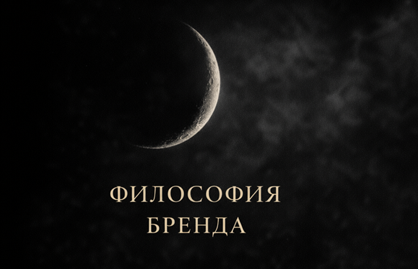 О философии и смыслах