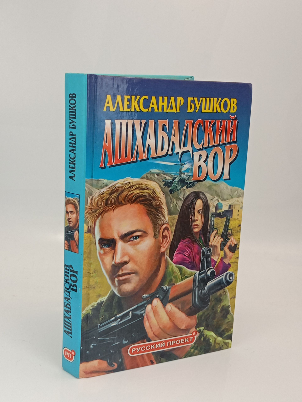 Ашхабадский вор