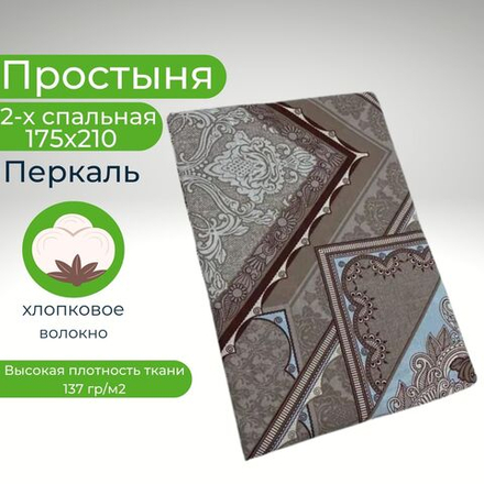 Простыня 2 спальная 175х210 Хлопок Перкаль