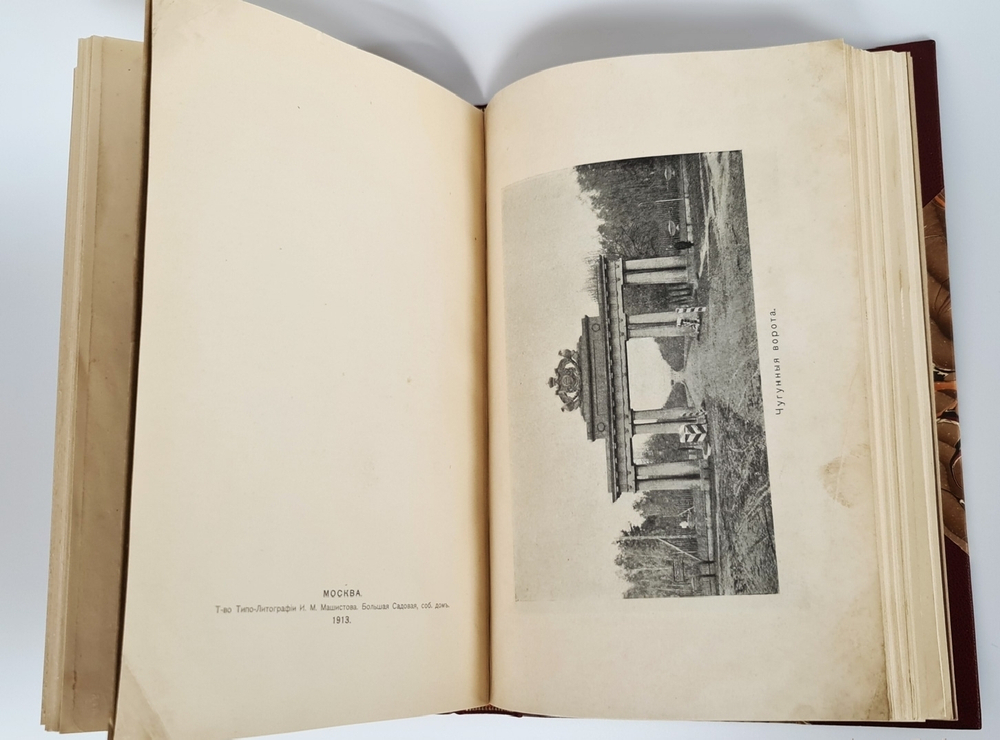 "1. И.И.Шаховской. Село Троицкое-Кайнарджи и сельцо Зенино, Карнеево-тож. 2. Н.А.Порецкий. Село Влахернское, имение князя С.М. Голицына". Конволют из двух книг. 1915г. - редкая книга