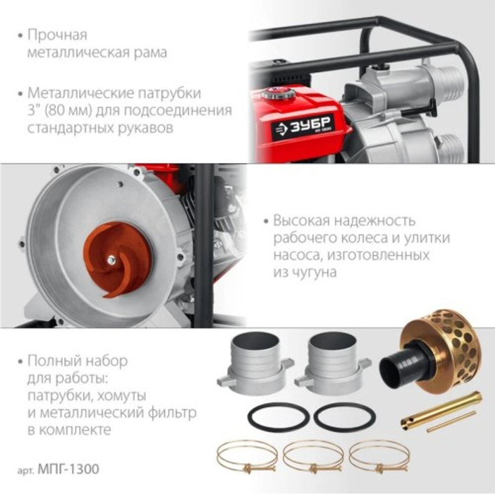 Мотопомпа бензиновая ЗУБР МПГ-1300 для грязной воды