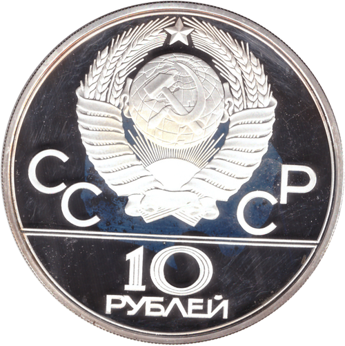 10 рублей 1979 год. Дзюдо (Серия: Олимпийские виды спорта) PROOF