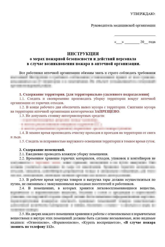 Рабочая инструкция «Инструкция о мерах пожарной безопасности и действий персонала в случае возникновения пожара в аптечной организации» в больничной аптеке