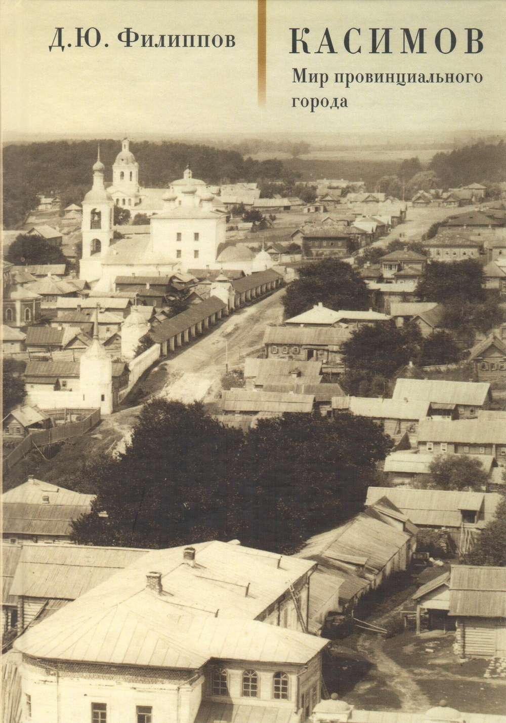 Касимов. Мир провинциального города.