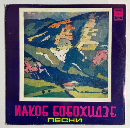 Винтажная виниловая пластинка LP Сборник Иакоб Бобохидзе Песни (Кикабидзе, Брегвадзе, Какулия, Гонашвили) (СССР 1978)