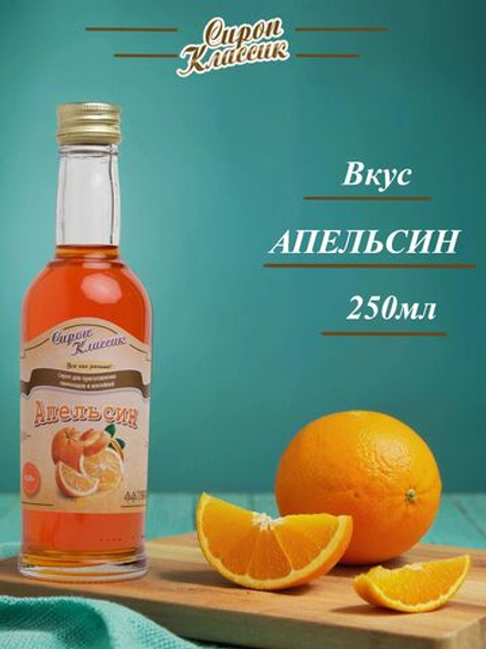 Сироп Классик Апельсин, 250 мл