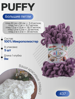 Пуффи (Puffy) пряжа Alize 100%микрополиэстер 5х100г/9,2 м 437 сухая лаванда