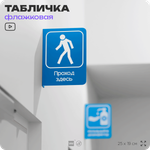 Табличка "Проход тут" флажковая на стену, двусторонняя с крепежом, 19 х 25 см, для офиса, кафе, ресторана, серия COSMO, Айдентика Технолоджи