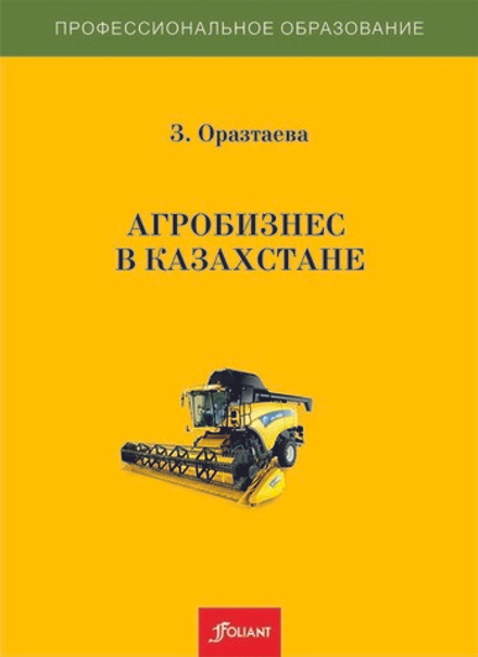 Агробизнес в Казахстане