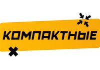 Купить Поды компактные