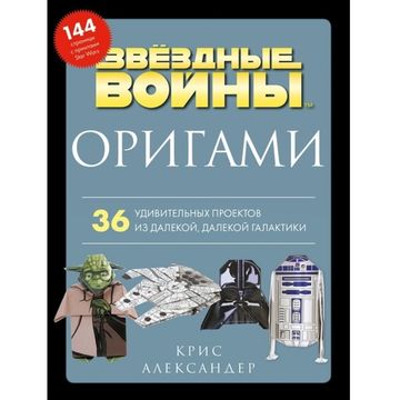 Артбук Оригами Звездные войны. 36 удивительных проектов из далёкой, далёкой Галактики