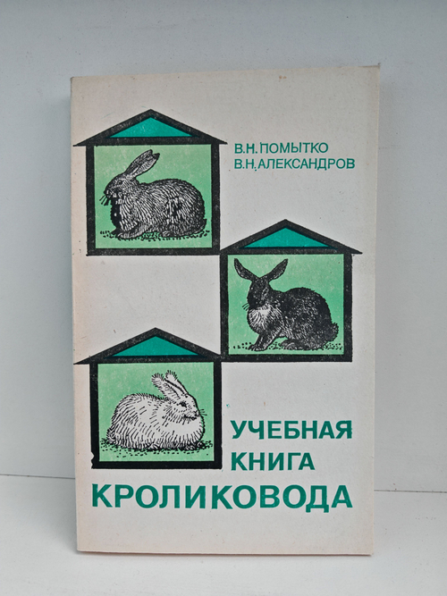 Учебная книга кроликовода