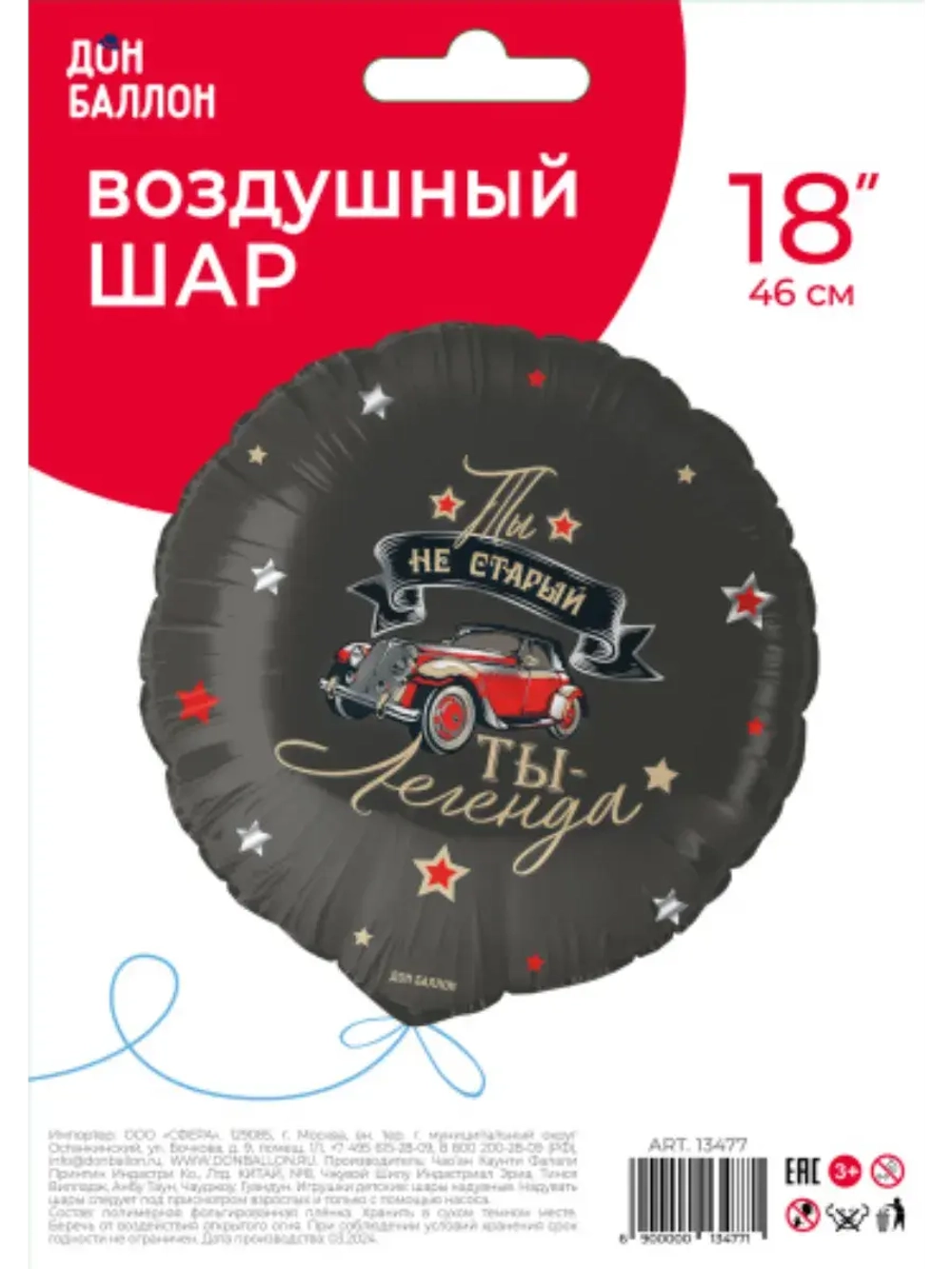 Шар фольгированный Легенда