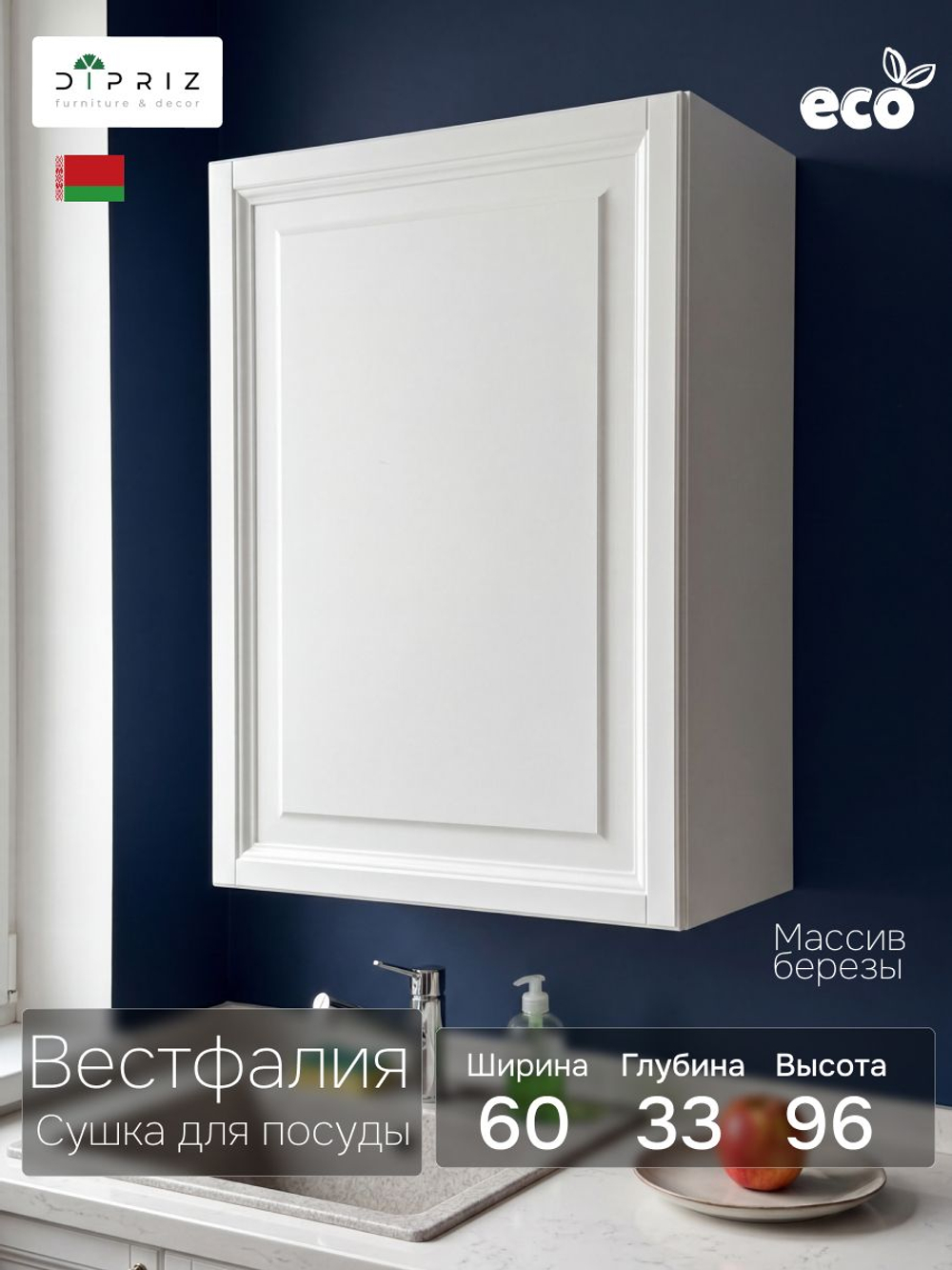 Модуль навесной, 60х33х96, Вестфалия-2, для сушки, кухонный модуль, белый, массив березы, Dipriz