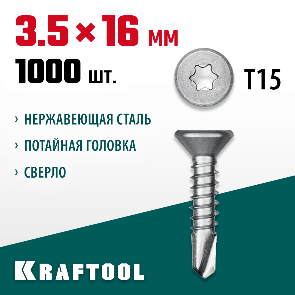 KRAFTOOL DS-C, 16 х 3.5 мм, А2, сверло, потайная головка, ТХ15, 1000 шт, саморез нержавеющий (300932-35-016)