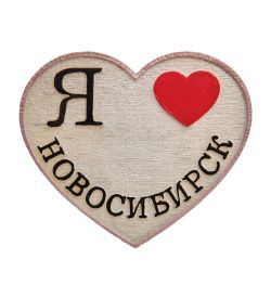МТ- 046 Магнит «Я Новосибирск»