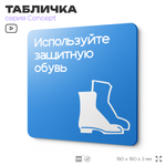 Табличка Используйте защитную обувь, на дверь и стену, информационная предписывающая М05, серия CONCEPT, 18х18 см, Айдентика Технолоджи