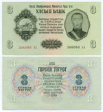 Банкнота Монголия 3 тугрика 1955 год 306080 АА. AUNC
