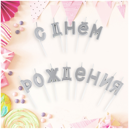 Свечи для торта с держателями "Буквы. С Днем Рождения", 2,7см, серебряные, 13шт., MESHU