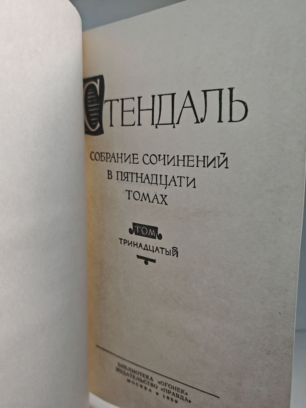 Стендаль. Собрание сочинений в пятнадцати томах. Том 13. Жизнь Анри Брюлара