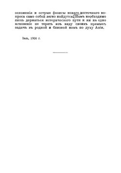 К событиям в Китае. Об отношениях Запада и России к Востоку | Ухтомский Эспер Эсперович