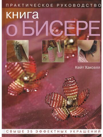 Книга о бисере: Практическое руководство
