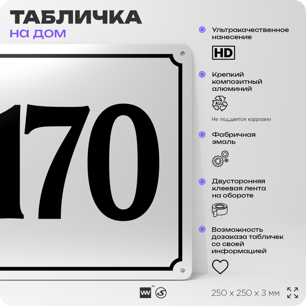 Адресная табличка с номером дома 170, на фасад и забор, белая, Айдентика Технолоджи