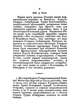 Известия о военных действиях российской армии против французов 1812 года. Часть 1 | Нет автора