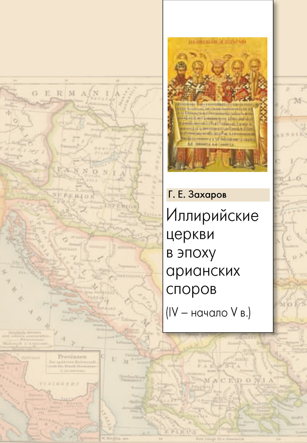 Иллирийские церкви в эпоху арианских споров
