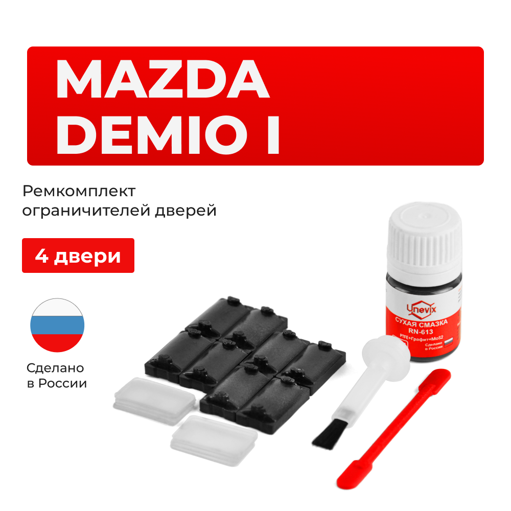 Ремкомплект ограничителей дверей Mazda DEMIO (I) DW (4 двери, тип 57) 1996-2002