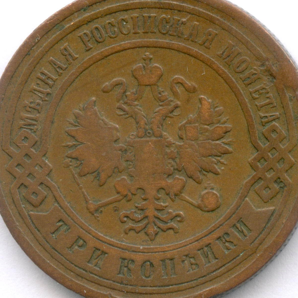 3 копейки 1904 год. СПБ. F-VF