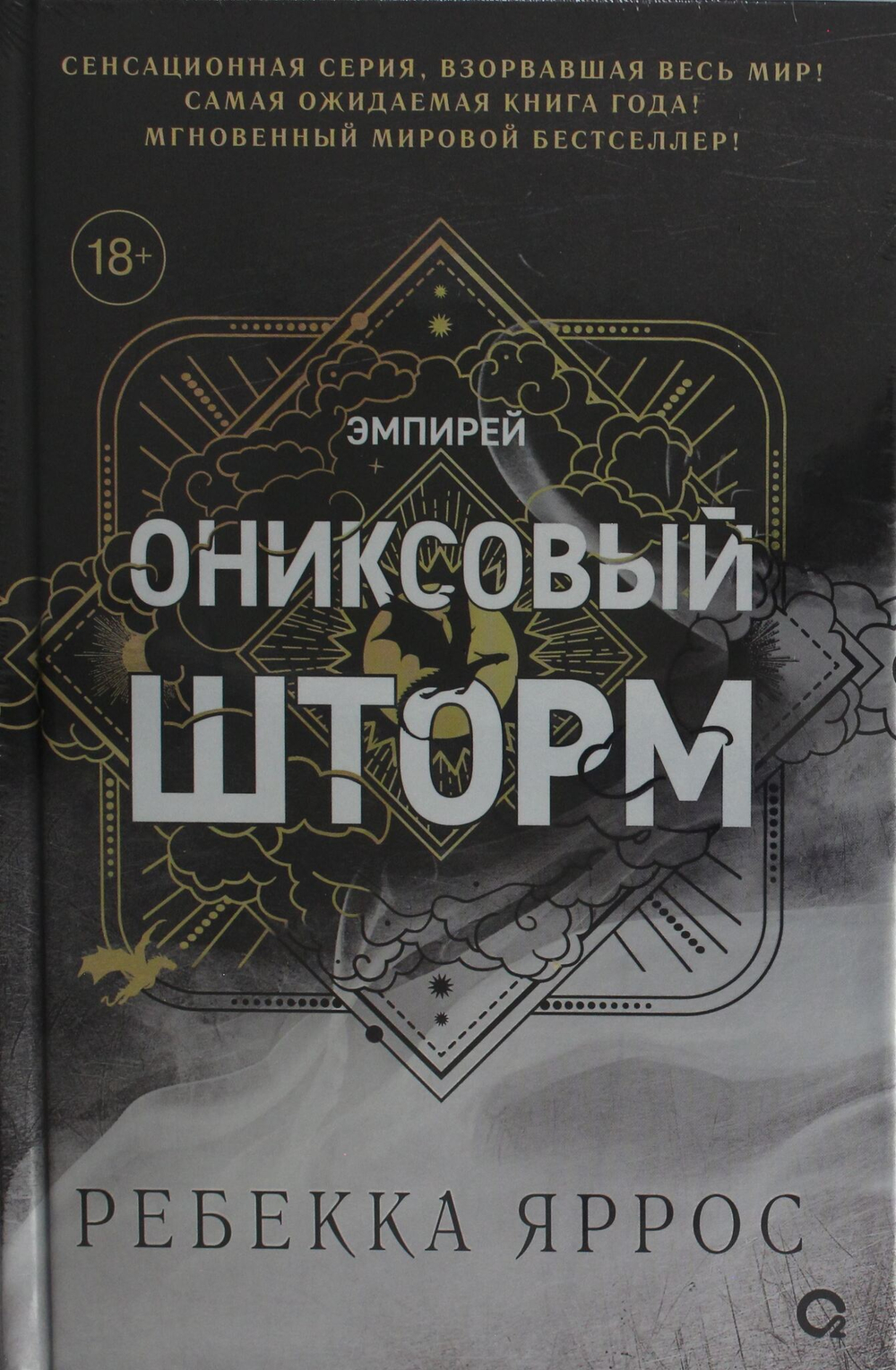 Ониксовый шторм (черный обрез)