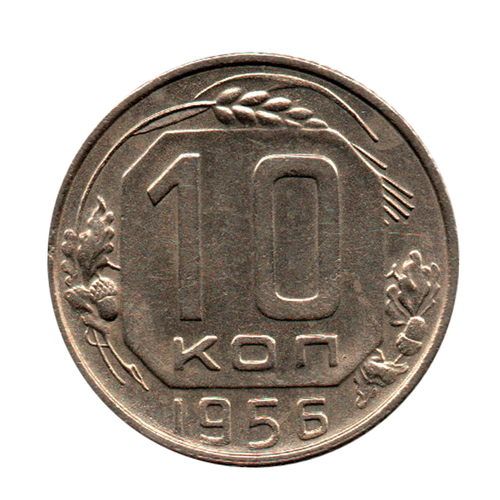 10 копеек 1956 г. В блеске XF