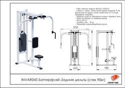 Баттерфляй-Задние дельты (стек 90 кг)