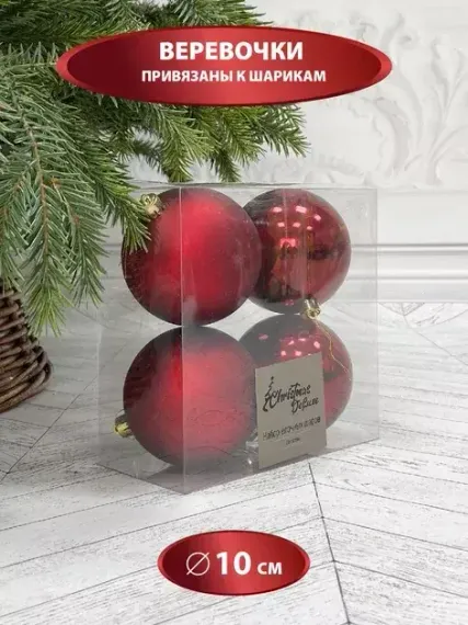 Набор пластиковых шаров Прага 100 мм., бордо, 4 шт., Christmas DeLuxe (87576)