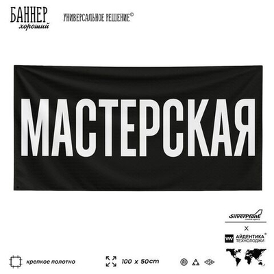 Рекламная вывеска баннер МАСТЕРСКАЯ для автосервиса, Silver Plane x Айдентика Технолоджи