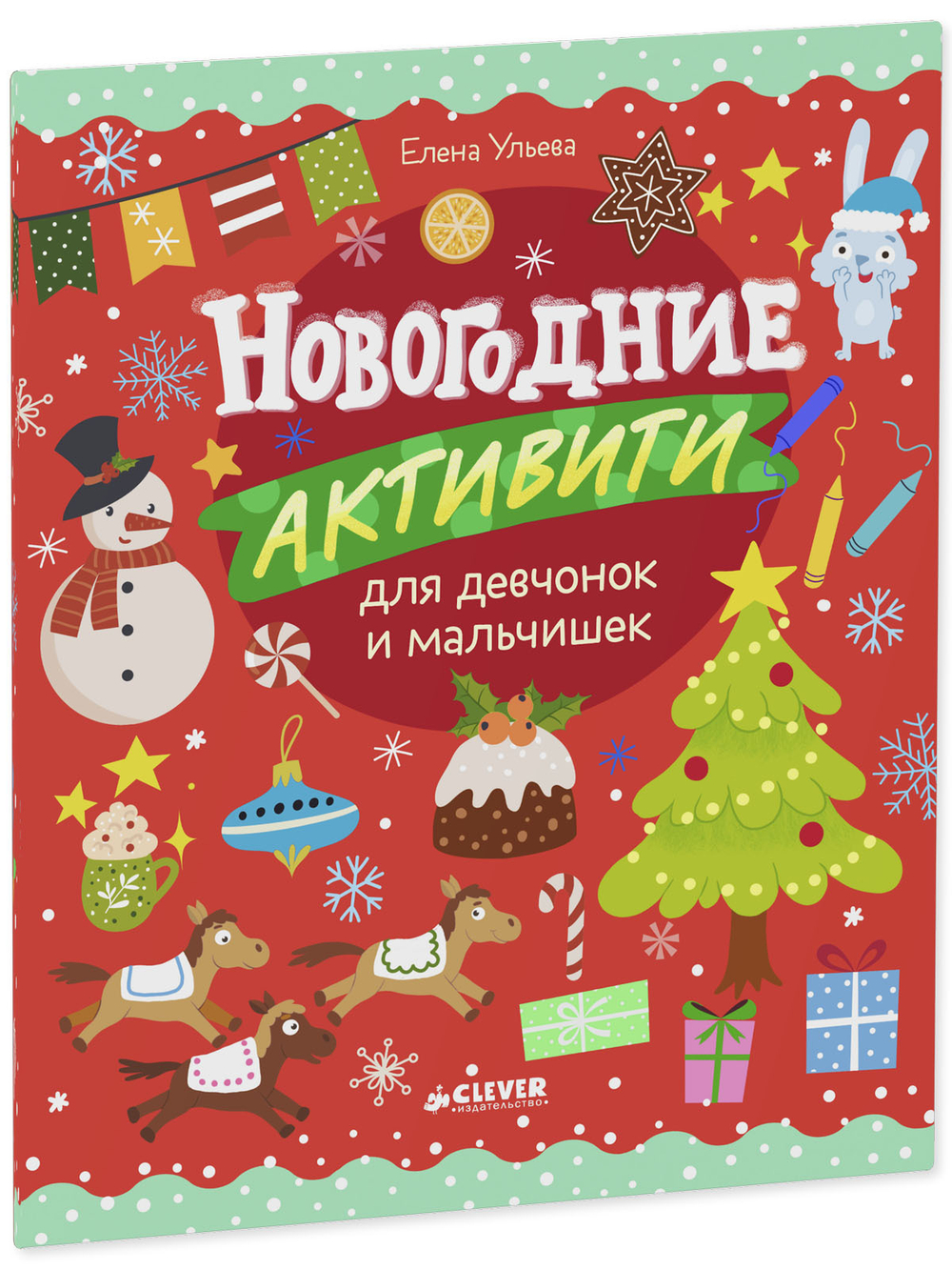 Рисуем и играем. Новогодние активити для девчонок и мальчишек