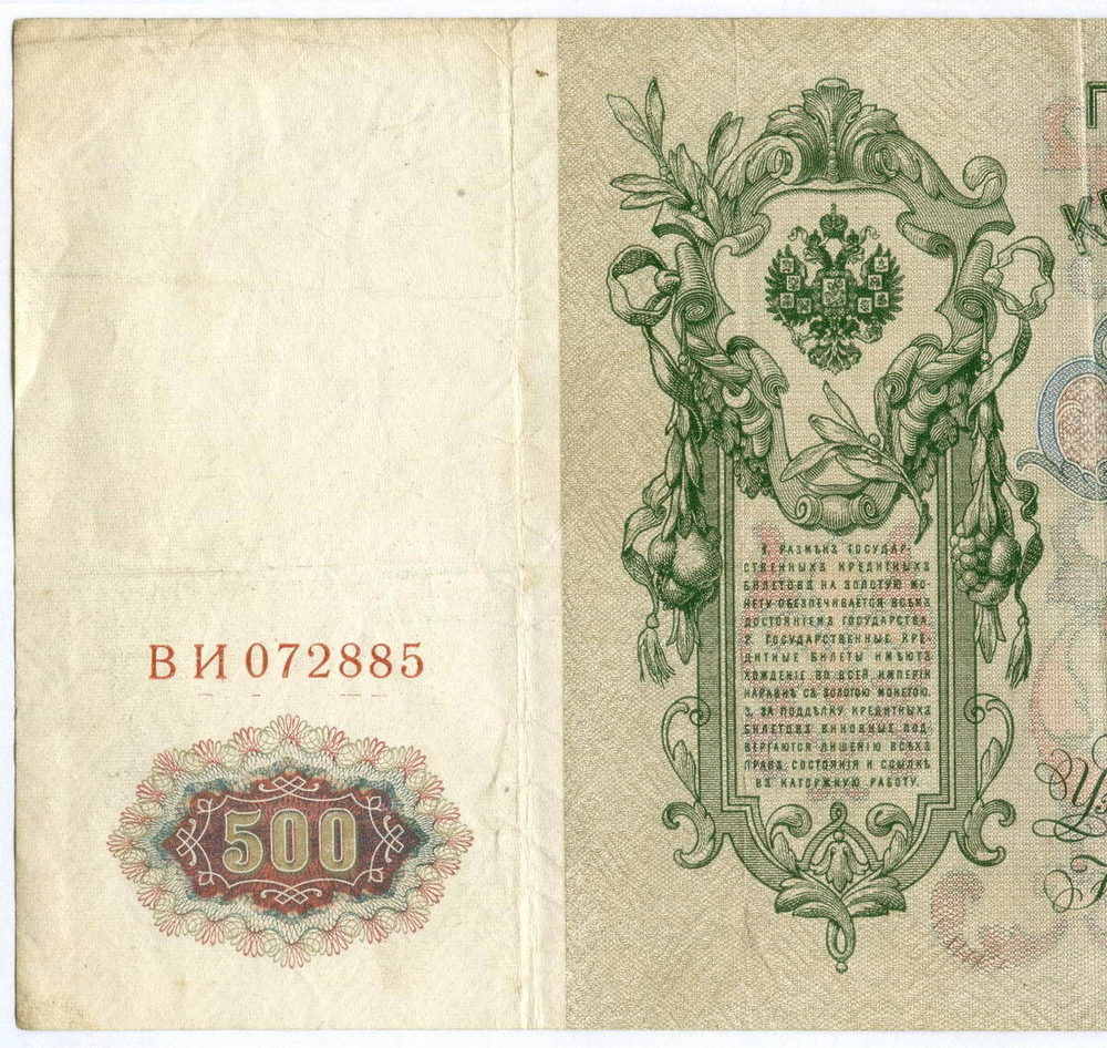 Кредитный билет 500 рублей 1912 год. Управляющий Шипов, кассир Шмидт ВИ 072885. VF