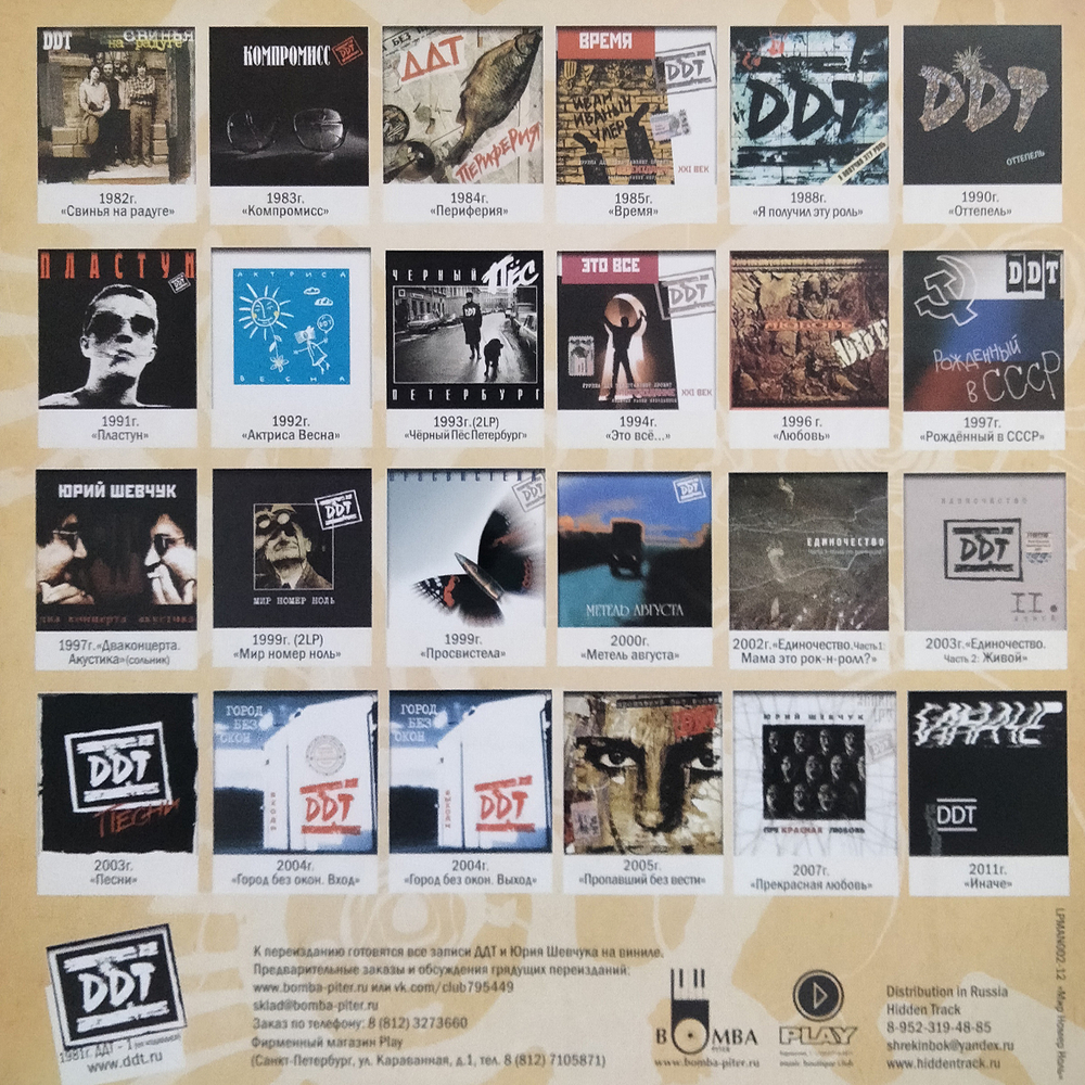 DDT / Мир Номер Ноль (2LP)