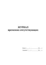 Журнал временно отсутствующих
