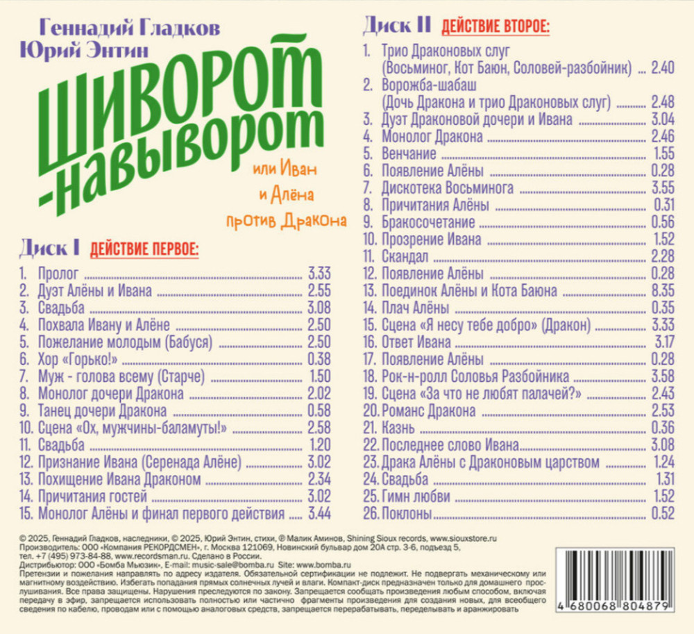 Юрий Энтин, Геннадий Гладков / Шиворот-навыворот или Иван и Алена против Дракона (2CD)