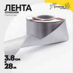 Лента Атласная 3,8см х 28м Полиэстер класс А (Серебряный)